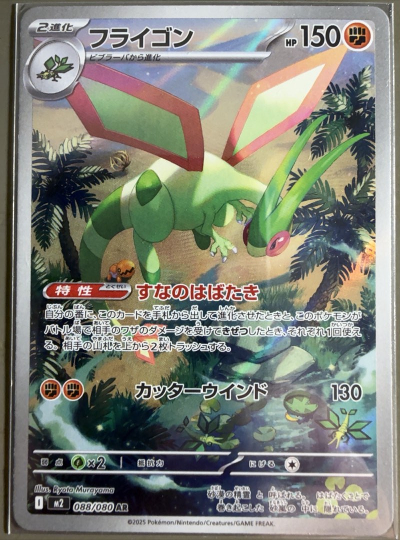 Flygon (Japanese) — M2 Infernal X (Japanese) 088/080